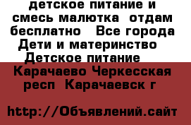 детское питание и смесь малютка  отдам бесплатно - Все города Дети и материнство » Детское питание   . Карачаево-Черкесская респ.,Карачаевск г.